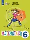 Математика. 6 класс. Учебник (для обучающихся с интеллектуальными нарушениями). - фото 1