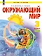 Окружающий мир. 3 класс. Учебное пособие. В двух частях. Часть 1. ФГОС 2021 - фото 1