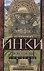 Инки. История легендарного народа доколумбовой Америки - фото 1