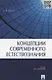 Концепции современного естествознания.Уч. для бакалавров. - фото 2