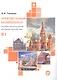 Архитектурный калейдоскоп: пособие для иностранцев, изучающих русский язык - фото 1