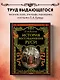История воссоединения Руси (обнов и перераб. изд.) - фото 4