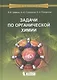Задачи по органической химии: учебное пособие - фото 1
