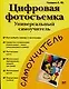 Цифровая фотосъемка: Универсальный самоучитель - фото 1