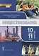 Обществознание. 10-11 классы. Учебник. Базовый уровень. В двух частях. Часть I - фото 1