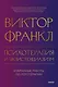 Психотерапия и экзистенциализм. Избранные работы по логотерапии - фото 1