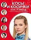 Косы и косички как у звезд - фото 1