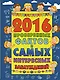 2016 проверенных фактов и самых интересных заблуждений - фото 1