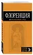 Флоренция: путеводитель + карта. 3-е изд., испр. и доп. - фото 3