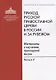 Приход Русской Православной Церкви в России и за рубежом. Материалы к изучению приходской жизни. Выпуск 6 - фото 1