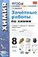 Зачетные работы по химии. 8 класс. К учебнику Г.Е. Рудзитиса, Ф.Г. Фельдмана "Химия. 8 класс" (М.: Просвещение) - фото 1