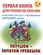 Петушок - золотой гребешок. Русская народная сказка - фото 1