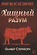 Хищный разум. Почему мы всё ещё едим мясо - фото 1