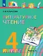 Литературное чтение. 4 класс. Учебник. В четырех частях. Часть 4 - фото 1