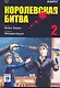 Королевская битва. Том 2 (Battle Royale). Манга - фото 1