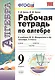 Рабочая тетрадь по алгебре. 9 класс. К учебнику Ю.Н. Макарычева и др. "Алгебра. 9 класс" (М.: Просвещение) - фото 1