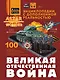 Великая Отечественная война - фото 1