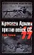 Красная Армия против войск СС - фото 1