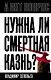 Нужна ли смертная казнь? - фото 1