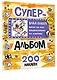 Влад А4. Суперальбом 200 наклеек - фото 3