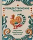 Рождественские истории. Рассказы зарубежных писателей - фото 1
