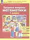 Трудные вопросы математики. 1 класс - фото 1
