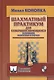 Шахматный практикум для совершенствующихся. Развивайте фантазию и расчет! - фото 1