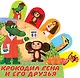 Крокодил Гена и его друзья - фото 1