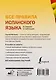 Все правила испанского языка в схемах и таблицах - фото 2