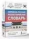 Корейско-русский русско-корейский словарь - фото 3