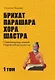 Брихат-парашара-хора-шастра. Сокровищница Индийской астрологии. Том 1 (Главы 1-12) - фото 1