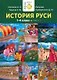 История Руси. 1-4 класс. Часть 1 - фото 1