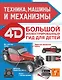 Техника, машины и механизмы - фото 1