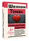 Невидимые шрамы. Как распознать психологическое насилие и выйти из разрушающих отношений - фото 3