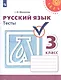Михайлова. Русский язык. Тесты. 3 класс /Перспектива - фото 1