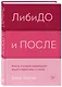 ЛибиДО и ПОСЛЕ. Книга, которая перевернет ваши стереотипы о сексе - фото 3