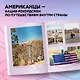 США изнутри. Как на самом деле живут в стране голливудского кино и американской мечты? - фото 9