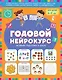 Годовой нейрокурс. Активная подготовка к школе. Для детей 6-7 лет - фото 1