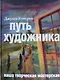 Путь художника - фото 1