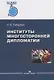 Институты многосторонней дипломатии. Учебное пособие - фото 1