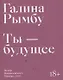 Ты - будущее - фото 1