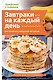 Завтраки на каждый день. Ваш первый кулинарный наставник - фото 1