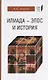 "Илиада": эпос и история - фото 1