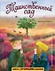 Таинственный сад (ил. М. ди Джорджо) - фото 1