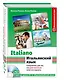 Итальянский язык: самоучитель для тех, кто действительно хочет его выучить +СD - фото 3