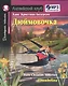 Дюймовочка/Thumbelina. Домашнее чтение с заданиями (комплект с MP3). Английский клуб - фото 1