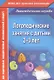 Логопедические занятия с детьми 2-3 лет. ФГОС ДО - фото 4