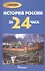 История России за 24 часа - фото 1