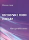 Поговори со мною о любви. Сборник стихов - фото 1