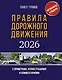 Правила дорожного движения с примерами, иллюстрациями и комментариями на 2026 год. Автовизитка в подарок - фото 1
